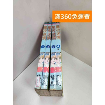 【雷根360免運】【送贈品】漫畫 星夜迷情 1-4集 #有書釘 #七成新【P-R2163】