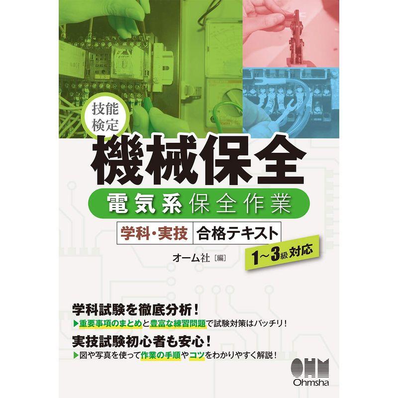 技能検定 機械保全 電気系保全作業 学科・実技 合格テキスト: 1~3級対応