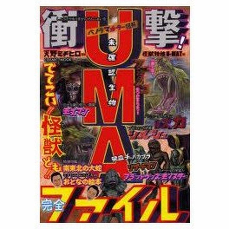 新品本 衝撃 Uma完全ファイル 未確認生物 天野ミチヒロ 監修 怪獣特捜u Mat 編怪獣特捜u Mat 通販 Lineポイント最大0 5 Get Lineショッピング