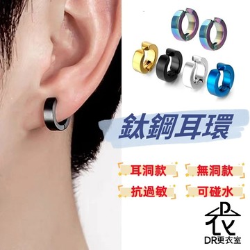 DR更衣室-隔日到貨 耳環 日韓嘻哈ins潮流鈦鋼耳環 耳夾/耳針 圈圈耳環 男生耳環 易扣式 鈦鋼耳環【NT74002