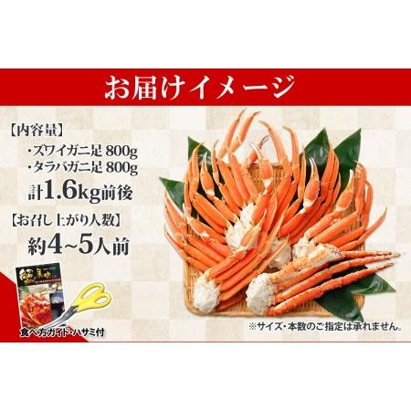 ふるさと納税 年内配送 着日指定 12月20日まで受付 2109. 二大蟹食べ比べセット 計1.6kg（タラバ足 800g ズワイ足 800g） 食べ方ガイド・専用.. 北海道弟子屈町