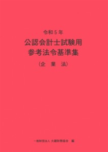  大蔵財務協会   公認会計士試験用参考法令基準集 令和5年 送料無料