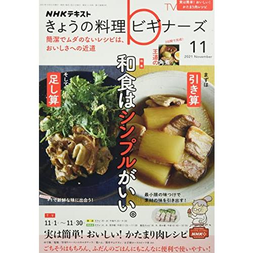 NHKきょうの料理ビギナーズ 2021年 月号 雑誌