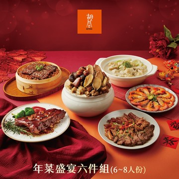 2026年菜【胡同】六道夢幻年菜組
