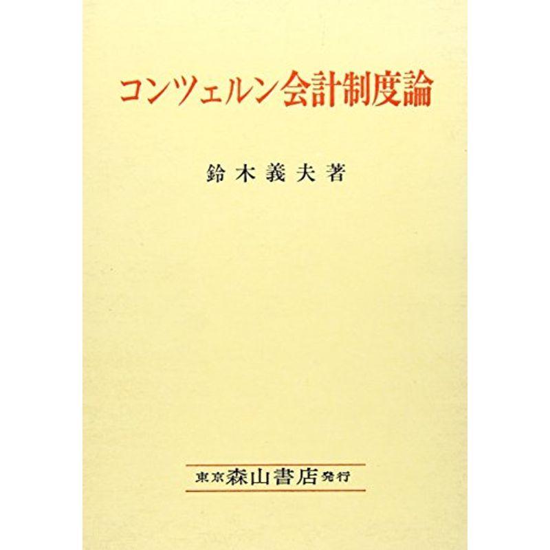 コンツェルン会計制度論