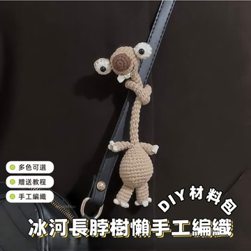 🌈多色可選🧸冰河世紀長脖子樹懶針織掛件 手工編織材料包 針織掛件 包包掛飾 diy材料包 鉤針鉤織禮物 創意禮物 解悶