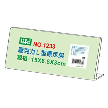 【文具通】文具通 Life 徠福 L型 壓克力架 價目架 標示架 1233 約15x6.5x3cm L3010431【APP滿額下單4%點數(單一帳號最高1500點)】5/31止