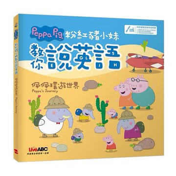 粉紅豬小妹教你說英語 佩佩環遊世界【書+電腦互動學習軟體(含朗讀MP3)】