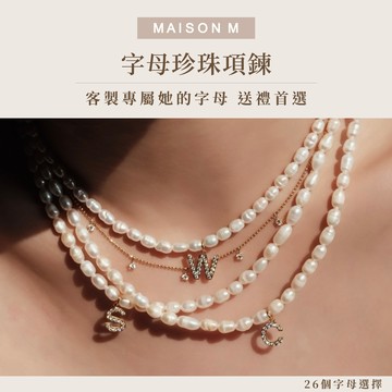 情人、閨蜜、母女送禮首選【MAISON M】字母珍珠項鍊