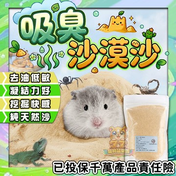 【天然沙漠-吸臭】沙漠沙 倉鼠砂 廁所沙 沙漠砂 沐浴沙 浴沙 鼠砂 尿沙 鼠 核桃沙 魚缸底砂 爬蟲墊料 另售50g