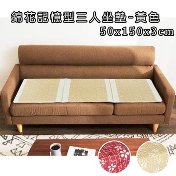 錦花記憶型三人坐墊(50x150x3cm)(共2色)