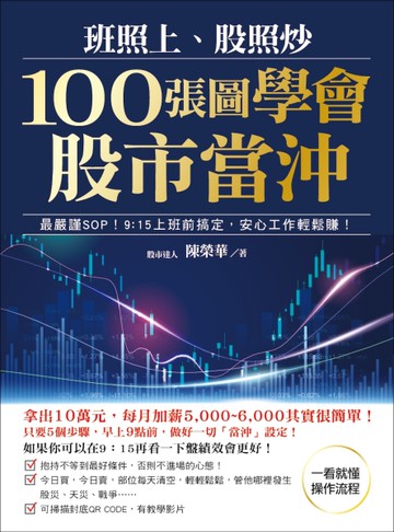 班照上、股照炒 100張圖學會股市當沖 ：最嚴謹SOP，9：15上班前搞定，安心工作輕鬆賺
