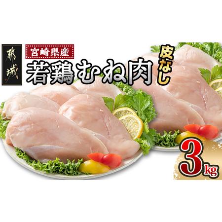 ふるさと納税 宮崎県産若鶏むね肉(皮なし)3kg_AA-9214_(都城市) 宮崎県産鶏 鶏肉 むね肉 約9〜10枚 合計3kg 皮なし カットなし 1パック1枚ずつ .. 宮崎県都城市