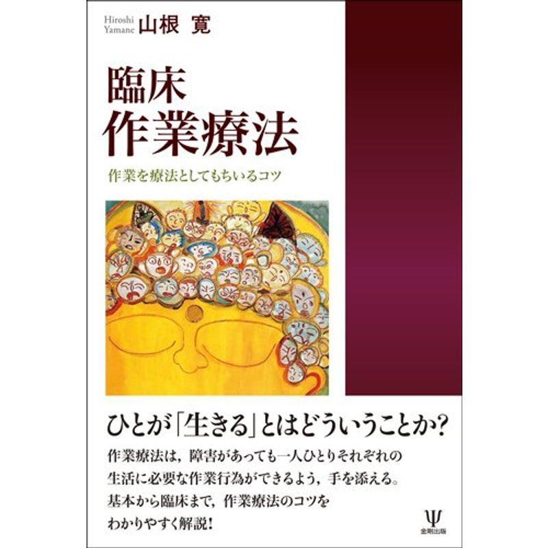 臨床 作業療法?作業を療法としてもちいるコツ