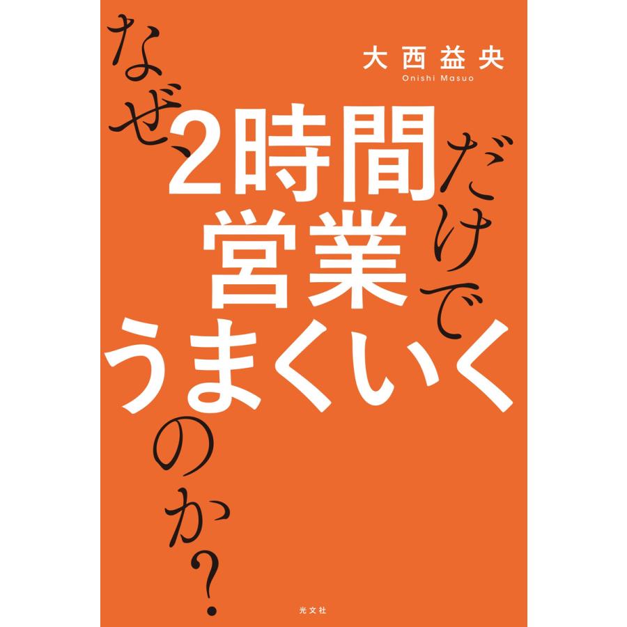 なぜ,2時間営業だけでうまくいくのか