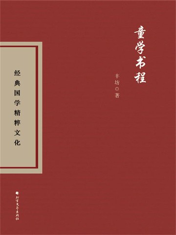 【電子書】童学书程