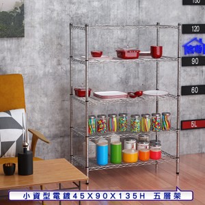 【客尊屋】小資型45X90X135Hcm 電鍍五層架