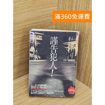 【雷根360免運】【送贈品】謹告犯人 #七成新 #九成新【PYF189】