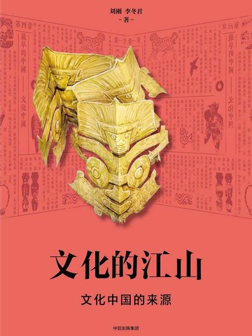 【電子書】文化的江山01：文化中国的来源