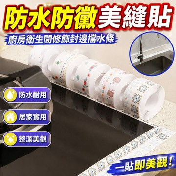 廚房 衛生間洗手臺修飾 美縫貼廚房衛生間防水貼防黴水槽竈臺封邊擋水條浴室馬桶邊緣自粘