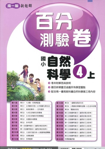 最新-南一版-國小4上-百分測驗卷-自然-115學年適用