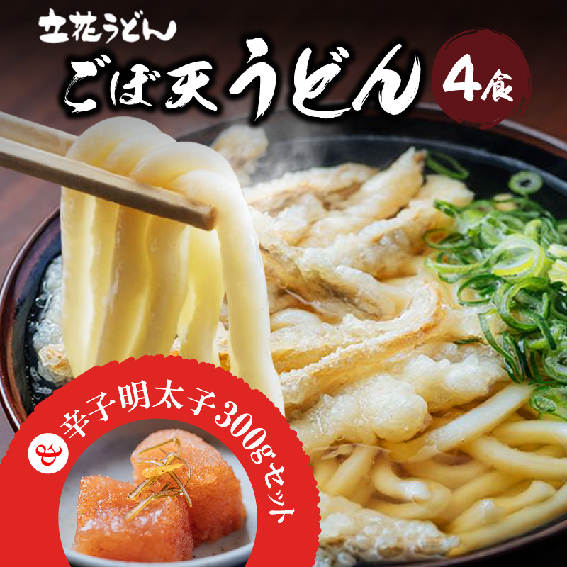 立花うどんのごぼ天うどん4食と自家製明太子300ｇ