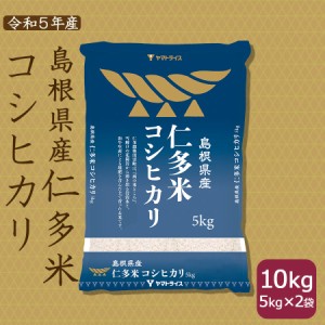 島根県産 仁多米コシヒカリ 10kg  (5kg×2袋) 精白米 令和5年産  工場直送 お米 送料無料 ※北海道・沖縄は900円の送料がかかります