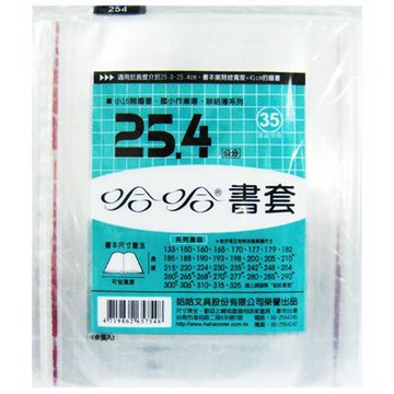 hahacover 哈哈 254mm書套6入 40
