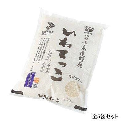 五ツ星お米マイスターが農家から直接仕入れた　遠野産いわてっこ　２kg×５　有限会社河判・岩手県