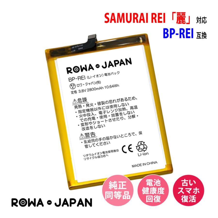 FREETEL対応 SAMURAI REI 麗 FTJ161B 用 BP-REI 互換 バッテリー 電池