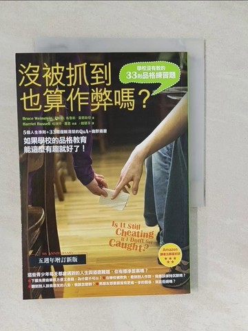 【書寶二手書T1／哲學_SYO】沒被抓到也算作弊嗎?-學校沒有教的33則品格練習題_布魯斯．韋恩斯坦