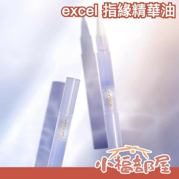 日本製 EXCEL 植物精華護甲油 指緣油 保養油 指緣護理 護甲油 保濕滋潤 甲面保養 97%植物成分【小福部屋】