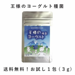 送料無料　お試し　(3g×1包) カスピ海ヨーグルト　ケフィア 粘る,優しい酸味！