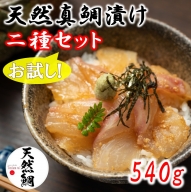 天然真鯛漬け食べ比べお試し二種セット 540g