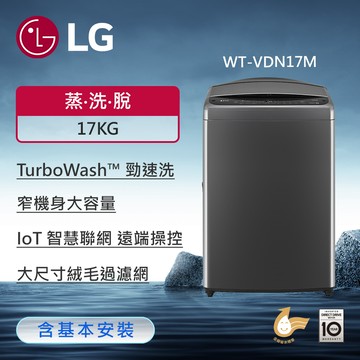 【LG 樂金】WT-VDN17M 17公斤AI DD™智慧直驅變頻洗衣機｜ （曜石黑）（送基本安裝）_廠商直送