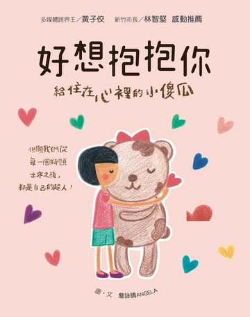 【電子書】好想抱抱你：給住在心裡的小傻瓜