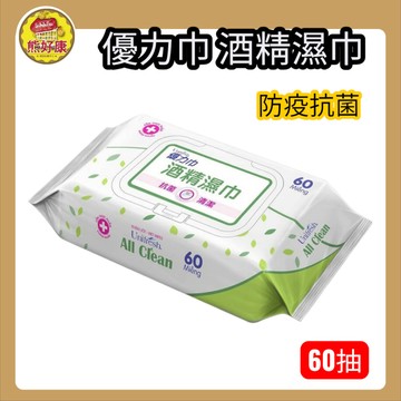 優力巾 酒精濕巾 60入 防疫抗菌好幫手 有蓋 手部清潔 辦公用具 廚具 家庭必備 擦手 幼童【熊好康】