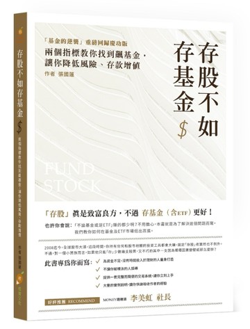 存股不如存基金：兩個指標教你找到飆基金，讓你降低風險、存款增值[二手書_良好]