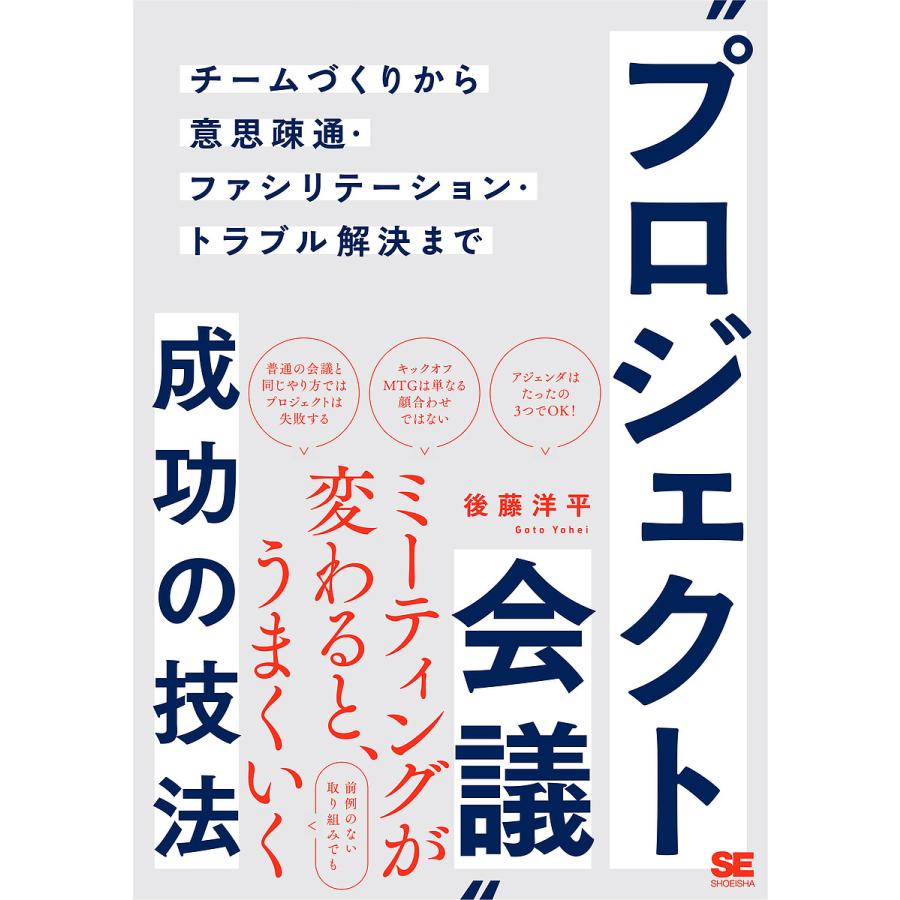 プロジェクト会議 成功の技法 チームづくりから意思疎通・ファシリテーション・トラブル解決まで