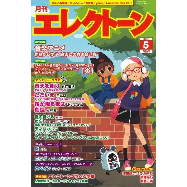 月刊エレクトーン 2021年5月号