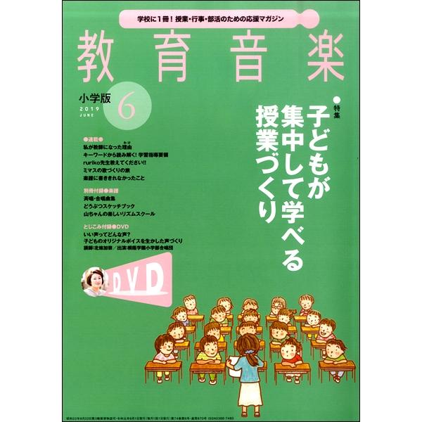 雑誌 教育音楽 小学版 2019年6月号 音楽之友社