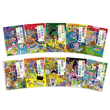 （21～30冊）三采 小妖怪系列套書(小學生/大都會/四季/醫院/公園/家裡/校園/城市/旅行)