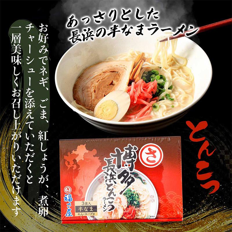 福さ屋 博多長浜とんこつラーメン 3食入 357g(めん90g×3、スープ29g×3)