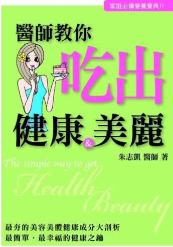 醫師教你吃出健康&美麗[二手書_良好]