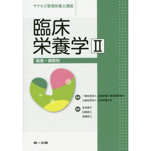 [本 雑誌] 臨床栄養学   第3版 疾患・病態別 (サクセス管理栄養士講座) 全国栄養士養成施設