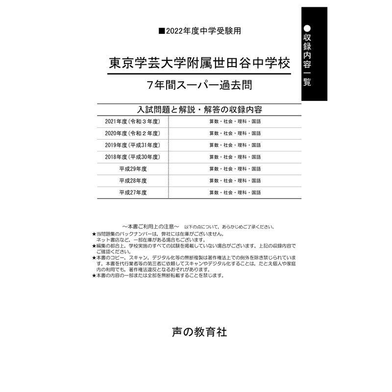 14東京学芸大学附属世田谷中学校 2022年度用 7年間スーパー過去問