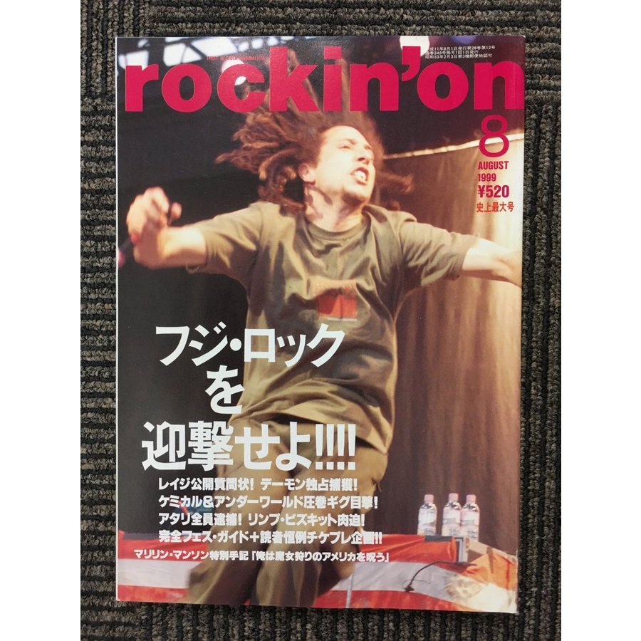 rockin’ on (ロッキング・オン) 1999年8月号   フジ・ロックを迎撃せよ!!!!