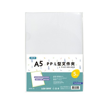 【史代新文具】連勤LANCHYN E310-A5  A5 P.P透明L型文件套/L夾/文件夾/資料夾/檔案夾