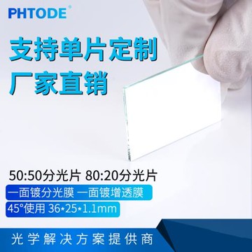 分光片50/50 80/20  45度半反半透分光片平面分光鏡36*25*1.1mm