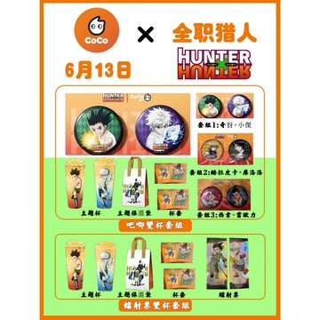 官方正品 CoCox全職獵人 小傑 奇犽 西索 庫洛洛 酷拉皮卡 雷歐力 聯名周邊 吧唧 徽章 鐳射票 主題杯/袋/杯套